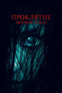 Проклятие. Мертвая земля русский сериал